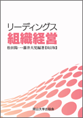 リーディングス組織経営 改訂版