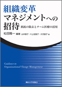 組織変革マネジメントへの招待－抵抗の除去とチーム医療の活用－