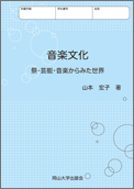 音楽文化―祭・芸能・音楽からみた世界