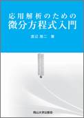 応用解析のための微分方程式入門