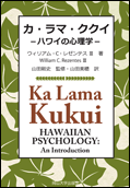 カ・ラマ・ククイ－ハワイの心理学－