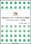 児童生徒のいじめ・うつを予防する心理教育“サクセスフル・セルフ” 第２版