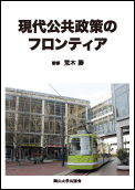 現代公共政策のフロンティア