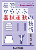 基礎から学ぶ器械運動の技術