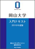 岡山大学入門テキスト2016年度版