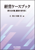 経営ケースブック　新たな市場、顧客を切り拓く