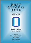岡山大学全学ガイダンステキスト2017年度版