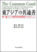 東アジアの共通善　和・通・仁の現代的再創造をめざして