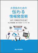 大学生のための伝わる情報発信術　レポート作成からプレゼンまで