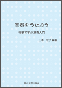 楽器をうたおう－唱歌で学ぶ演奏入門－