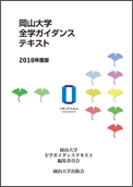 岡山大学全学ガイダンステキスト2018年度版