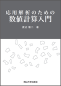 応用解析のための数値計算入門