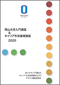 岡山大学入門講座＆キャリア形成基礎講座2020