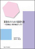 算数科のための基礎代数 ～代数構造と順序構造の入門～