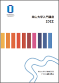 岡山大学入門講座2022