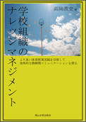 学校組織のナレッジマネジメント