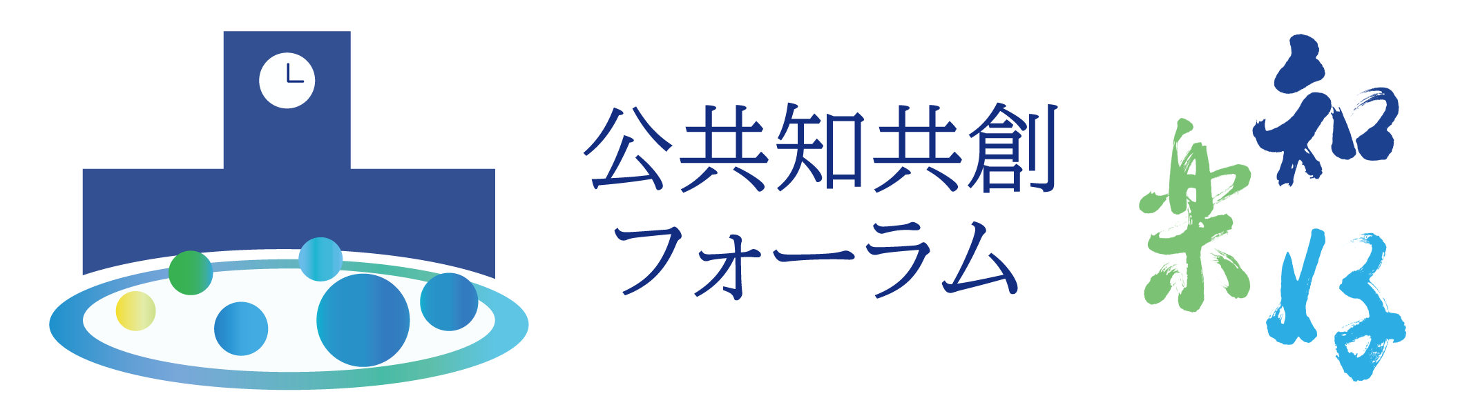 公共知共創フォーラム知好楽