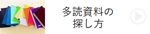 多読資料の探し方
