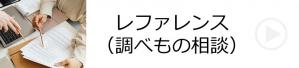 レファレンス（調べもの相談）【中央図書館】