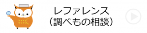 レファレンス（調べもの相談）【中央図書館】