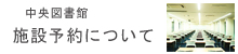 【中央図書館】施設予約について
