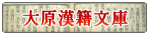 大原漢籍文庫, Ohara's Collections of Chinese books