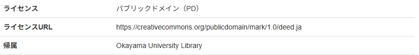 古文献ライセンス