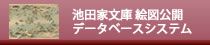 池田家文庫絵図総覧